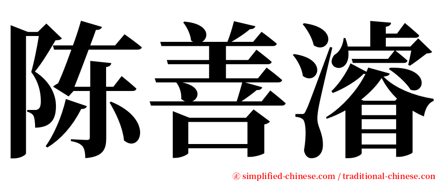 陈善濬 serif font