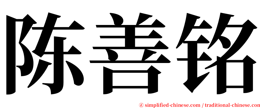 陈善铭 serif font