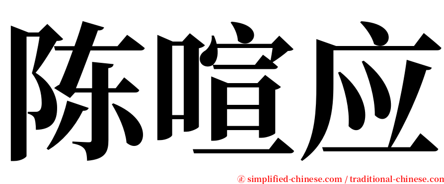 陈喧应 serif font