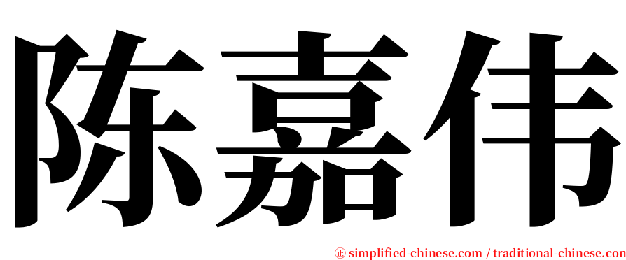 陈嘉伟 serif font