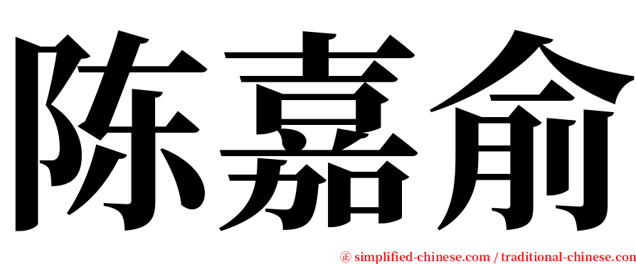陈嘉俞 serif font