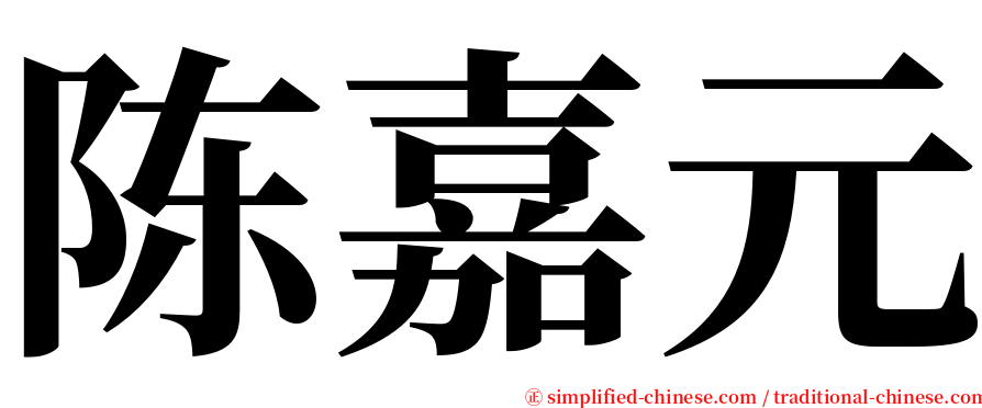 陈嘉元 serif font