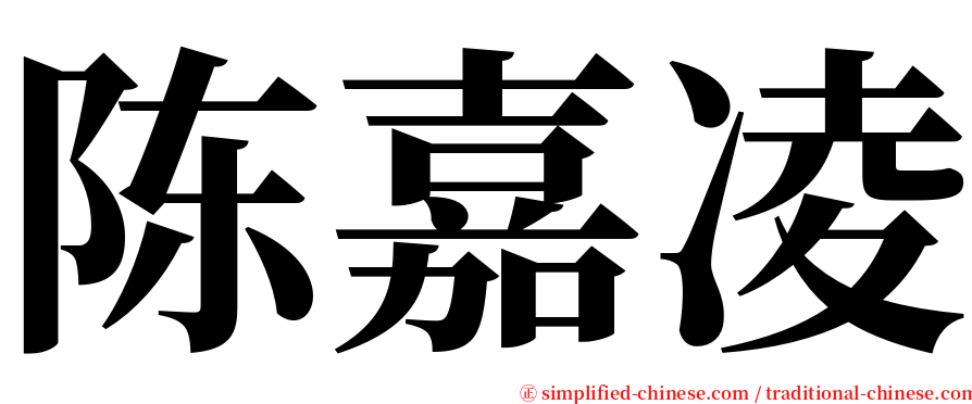 陈嘉凌 serif font