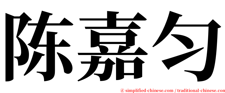 陈嘉匀 serif font
