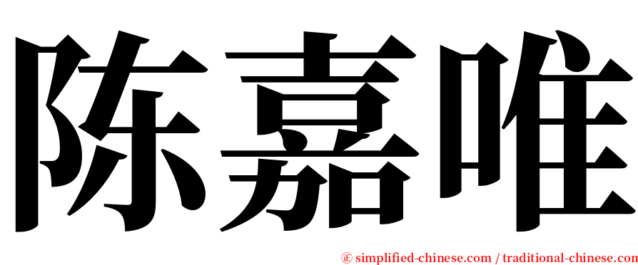 陈嘉唯 serif font
