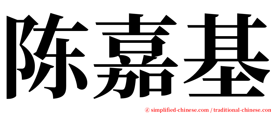 陈嘉基 serif font