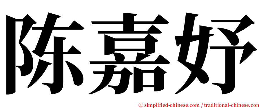 陈嘉妤 serif font