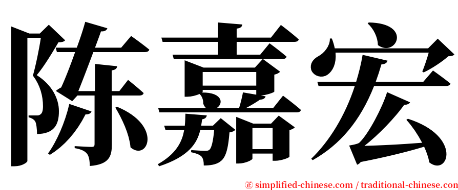 陈嘉宏 serif font