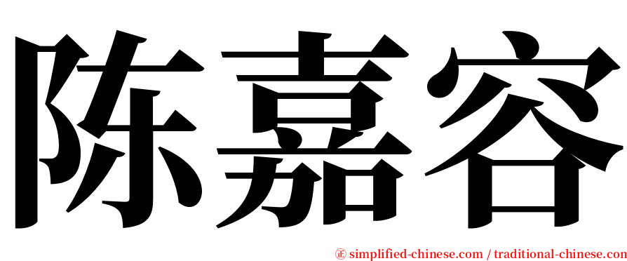 陈嘉容 serif font