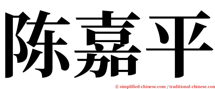 陈嘉平 serif font
