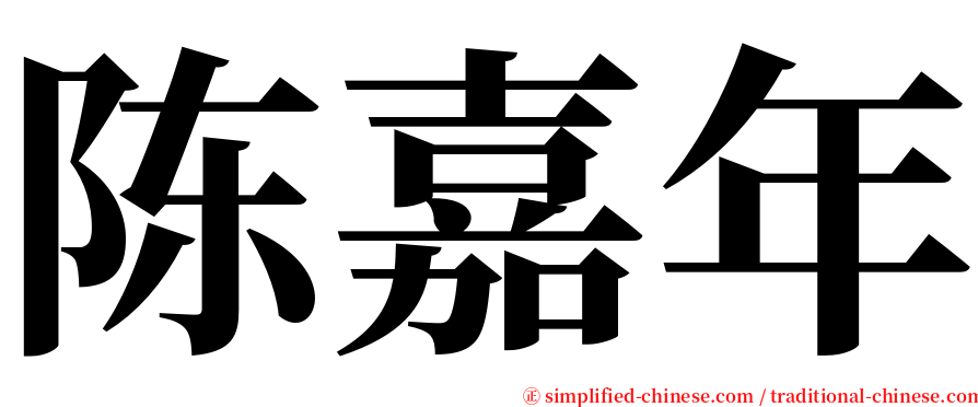 陈嘉年 serif font