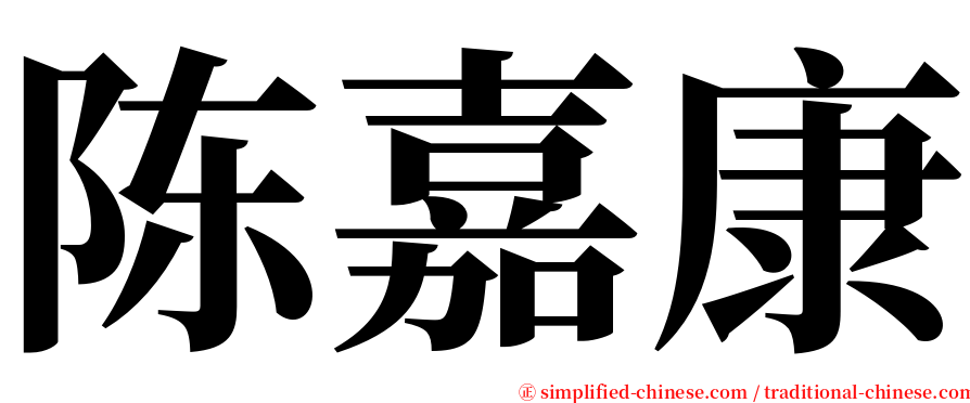 陈嘉康 serif font