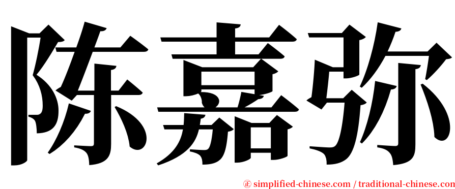 陈嘉弥 serif font