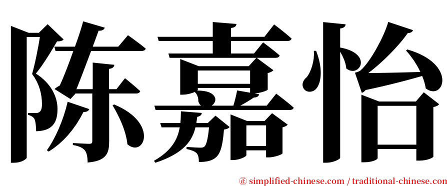 陈嘉怡 serif font