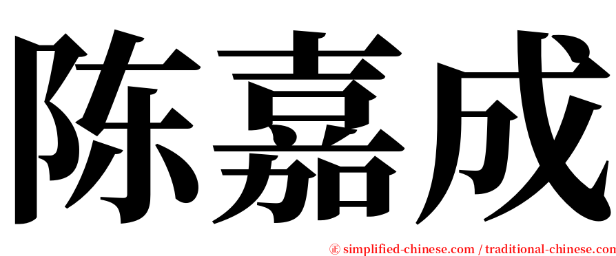 陈嘉成 serif font