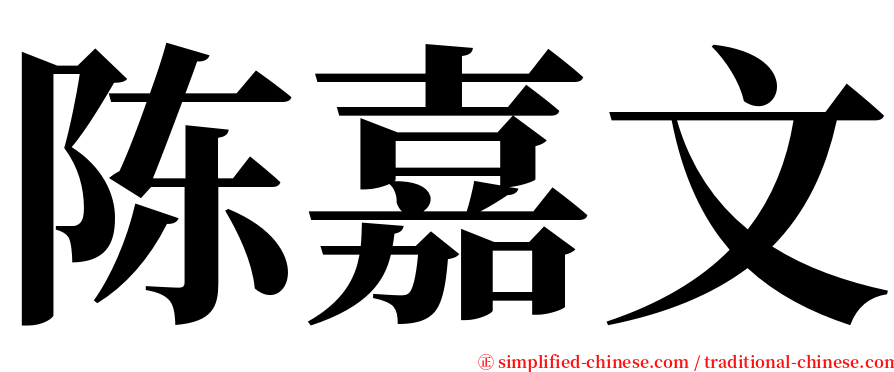 陈嘉文 serif font