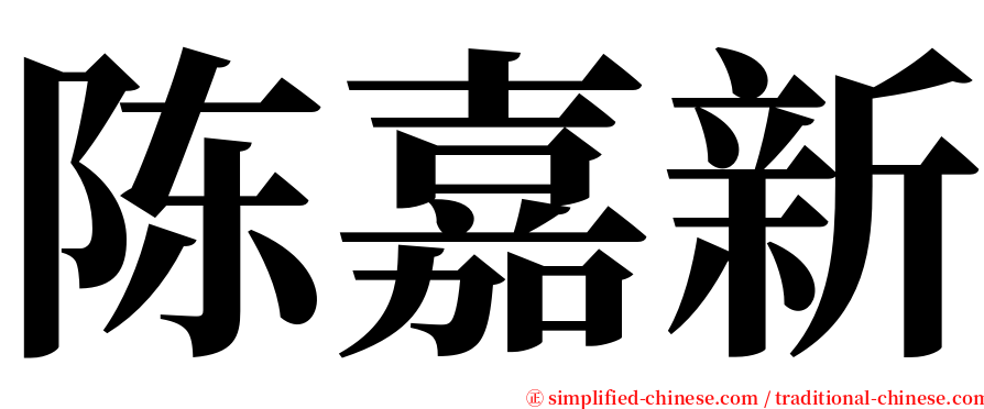 陈嘉新 serif font