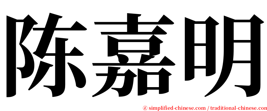 陈嘉明 serif font