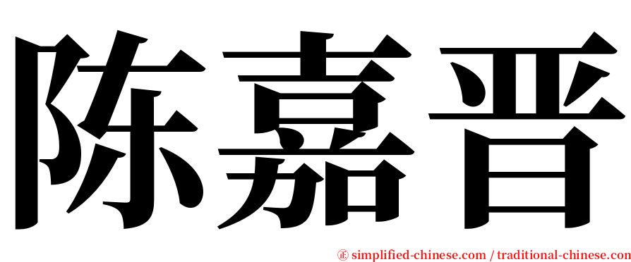 陈嘉晋 serif font