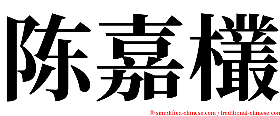 陈嘉欉 serif font