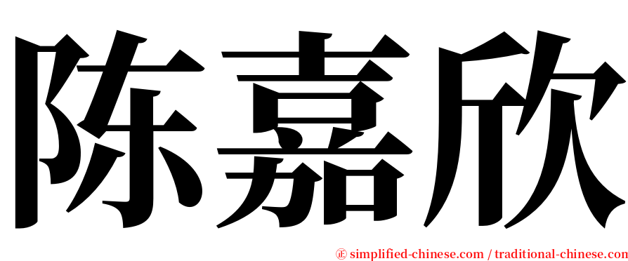 陈嘉欣 serif font