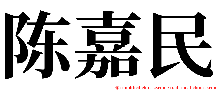 陈嘉民 serif font