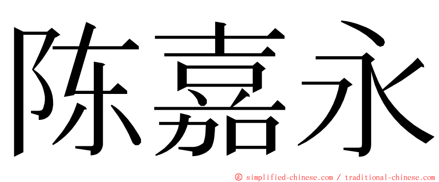 陈嘉永 ming font