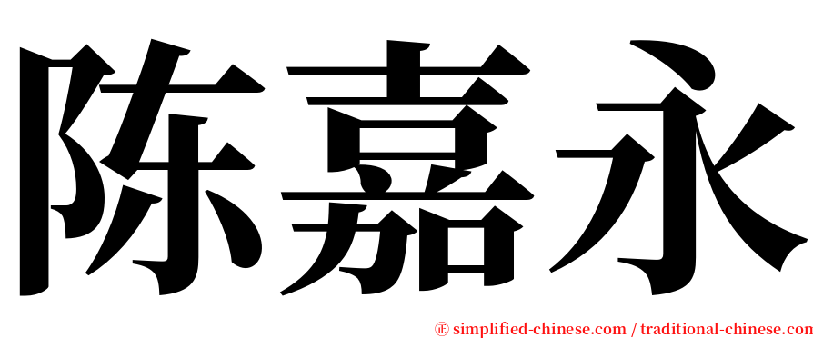 陈嘉永 serif font