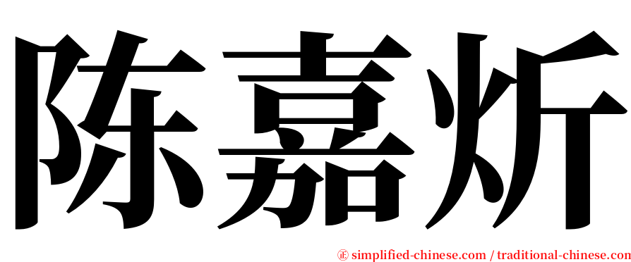陈嘉炘 serif font