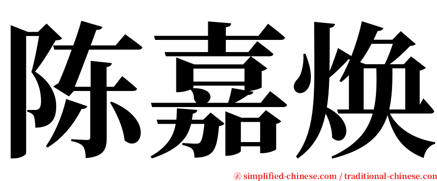 陈嘉焕 serif font