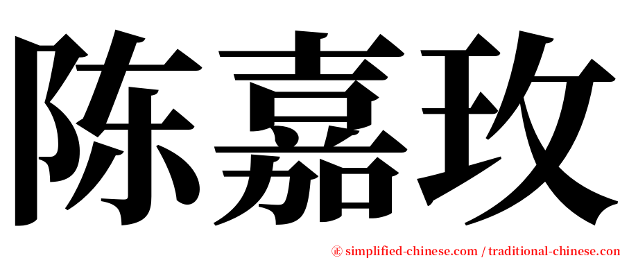 陈嘉玫 serif font