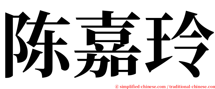 陈嘉玲 serif font