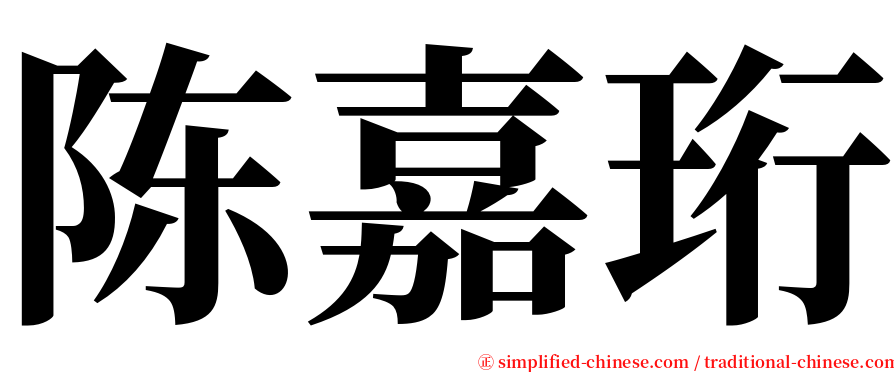 陈嘉珩 serif font