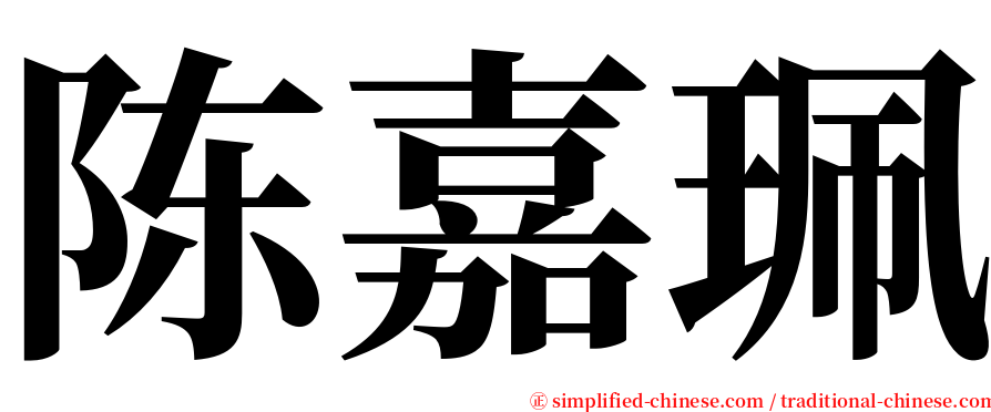 陈嘉珮 serif font