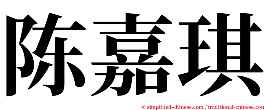 陈嘉琪 serif font