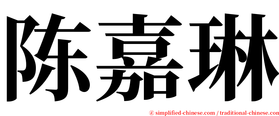 陈嘉琳 serif font