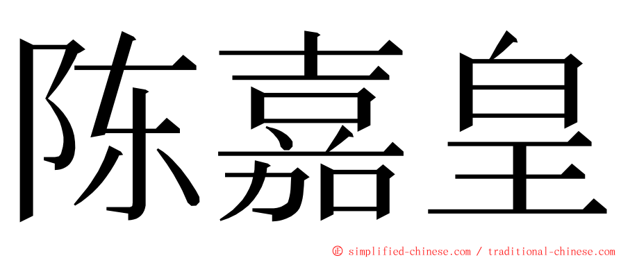 陈嘉皇 ming font