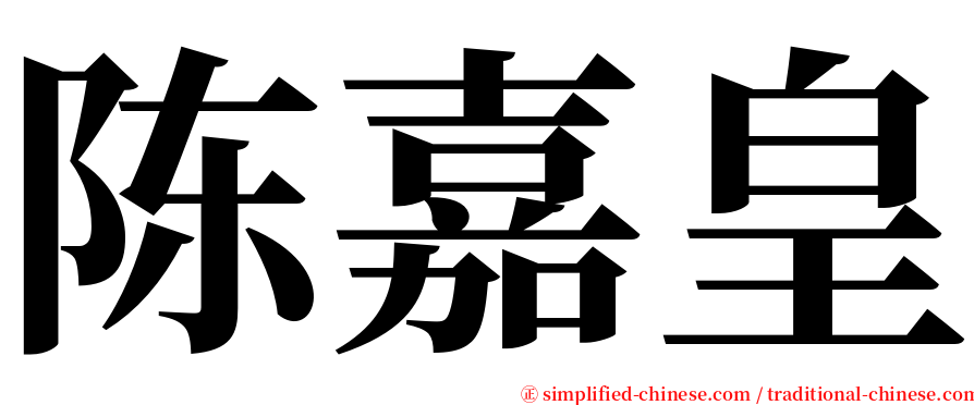 陈嘉皇 serif font