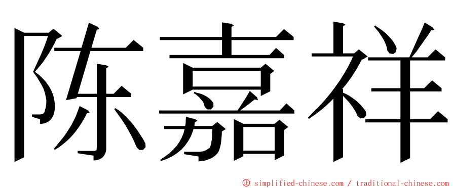 陈嘉祥 ming font