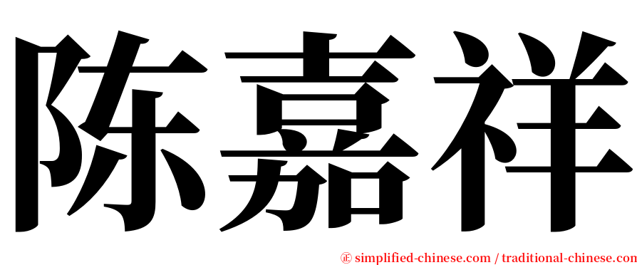 陈嘉祥 serif font