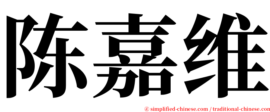 陈嘉维 serif font