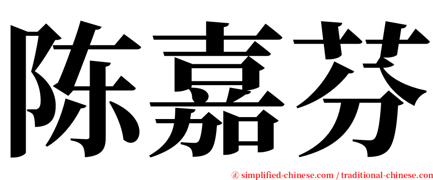 陈嘉芬 serif font