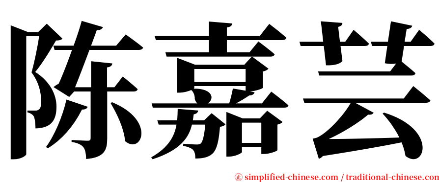 陈嘉芸 serif font
