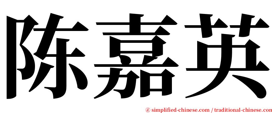 陈嘉英 serif font