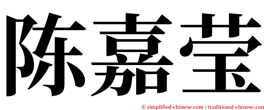 陈嘉莹 serif font
