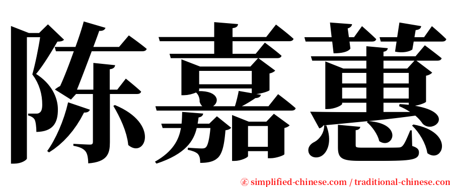 陈嘉蕙 serif font