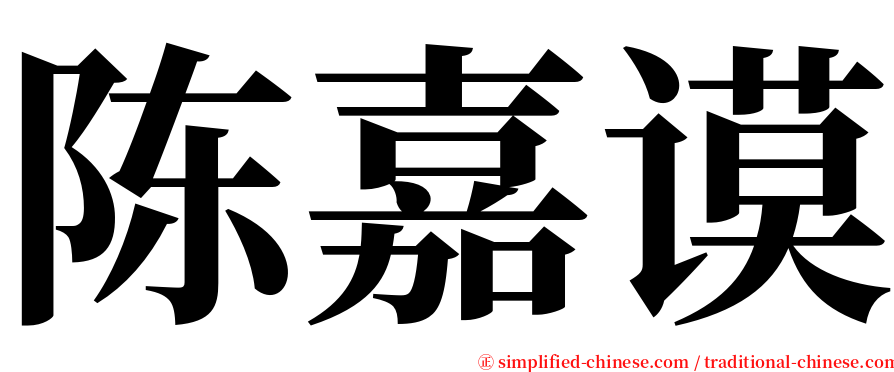 陈嘉谟 serif font