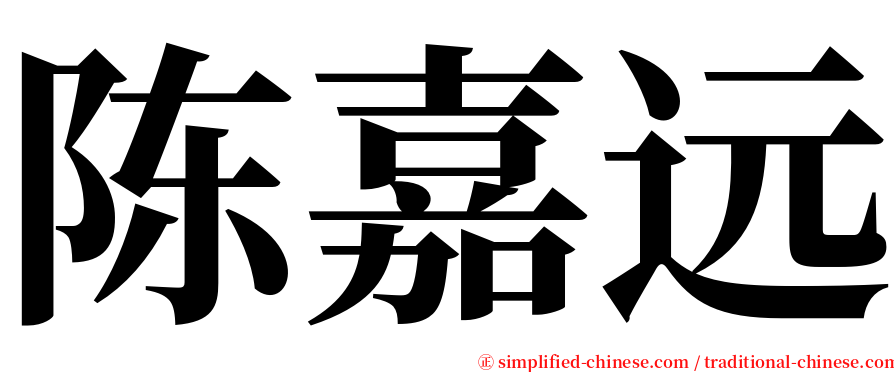 陈嘉远 serif font
