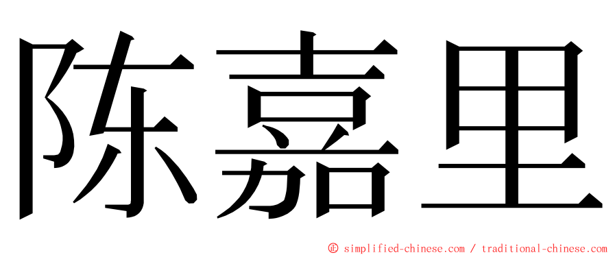 陈嘉里 ming font