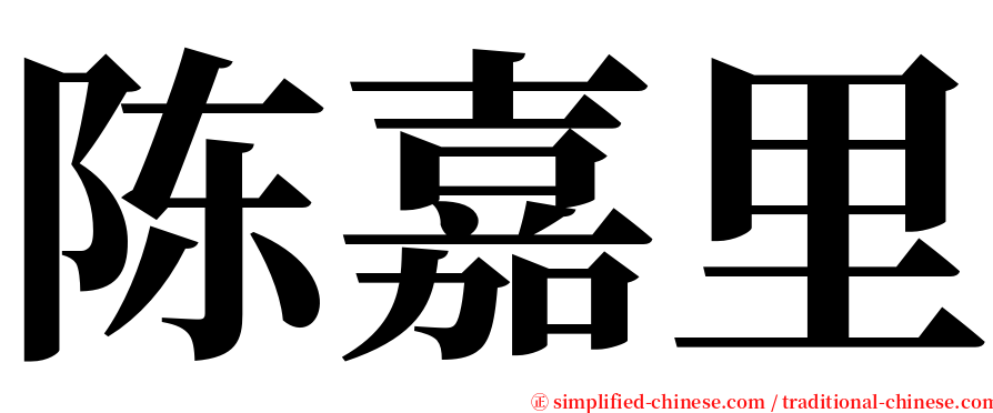 陈嘉里 serif font